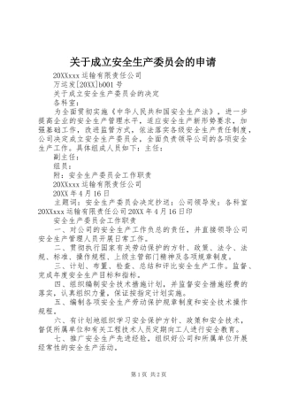 关于成立安全生产委员会的申请