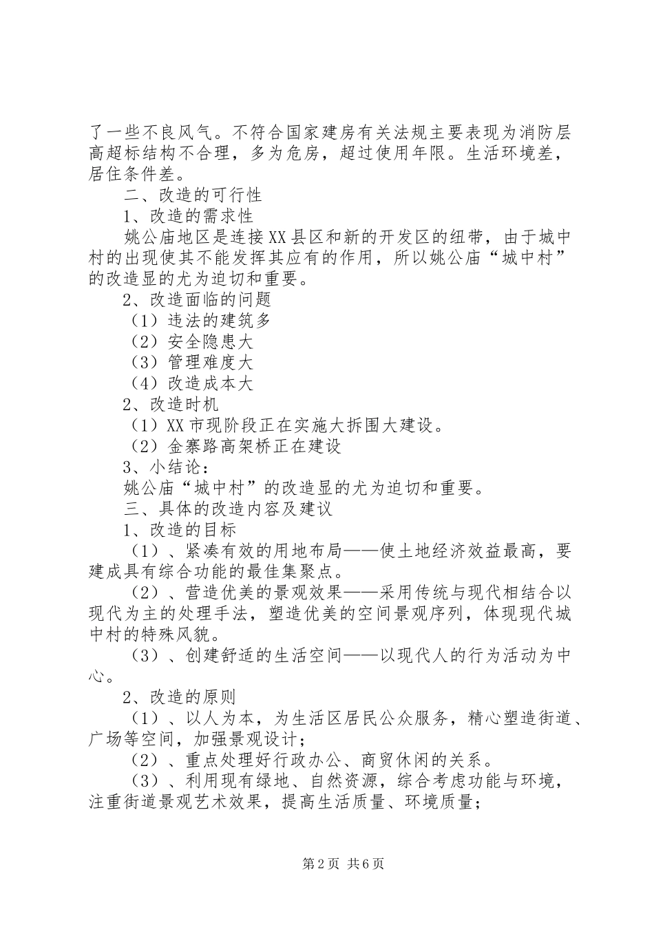 关于成立北卧龙岗城中村改造指挥部的请示_第2页