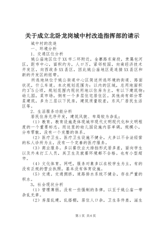 关于成立北卧龙岗城中村改造指挥部的请示
