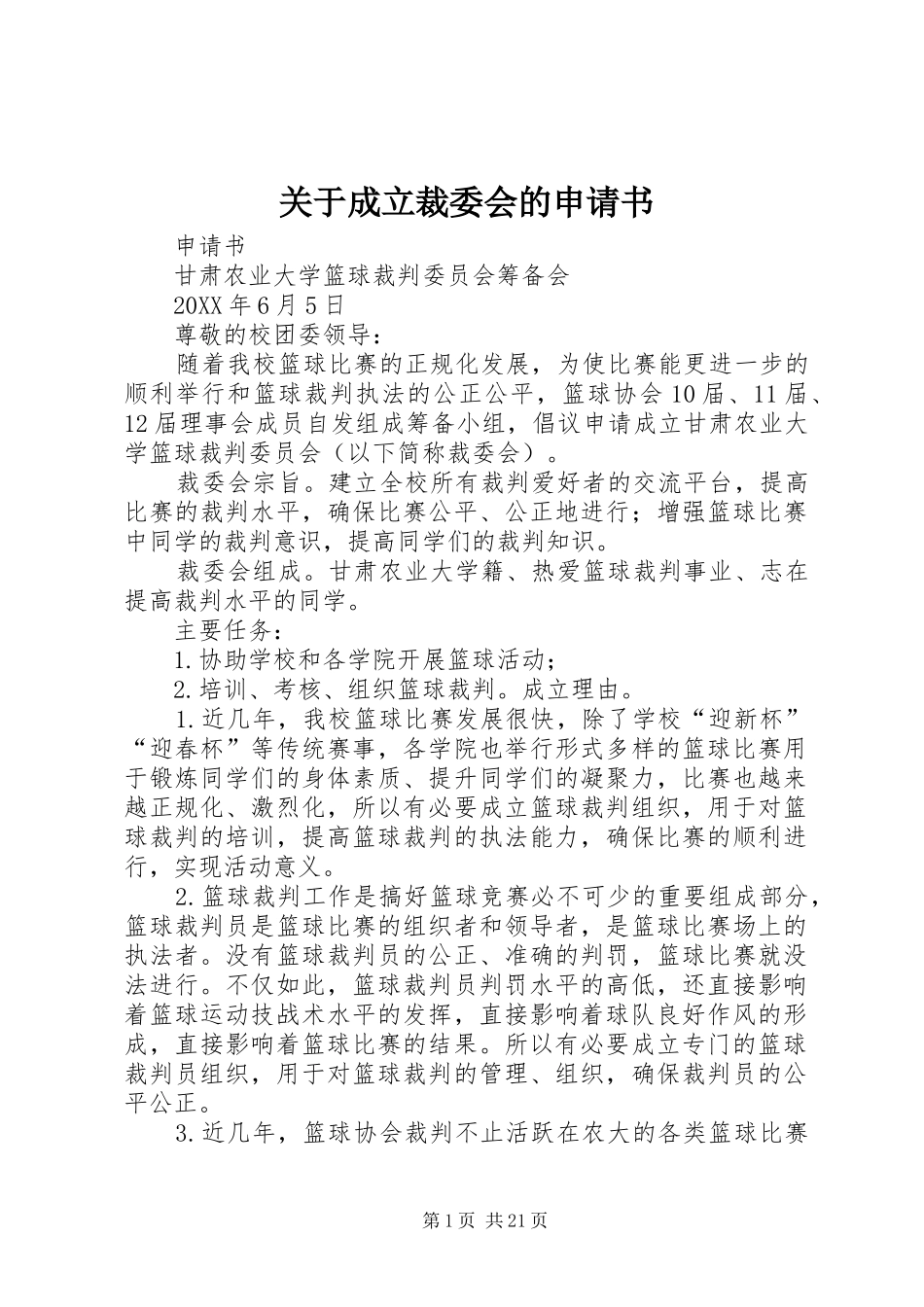 关于成立裁委会的申请书_第1页
