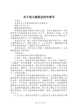 关于成立裁委会的申请书