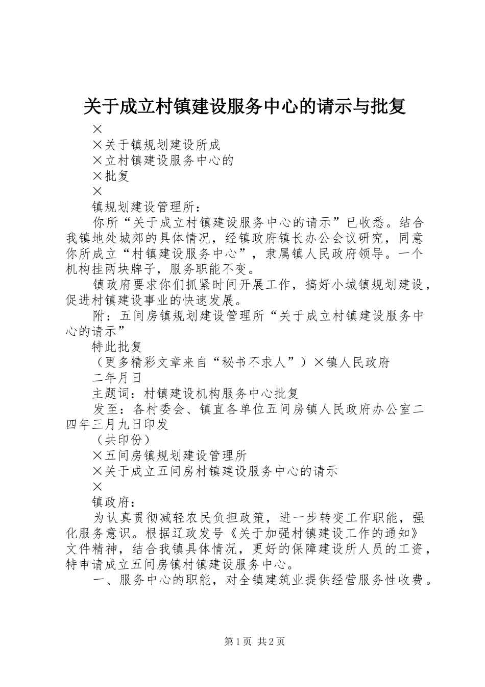 关于成立村镇建设服务中心的请示与批复_第1页