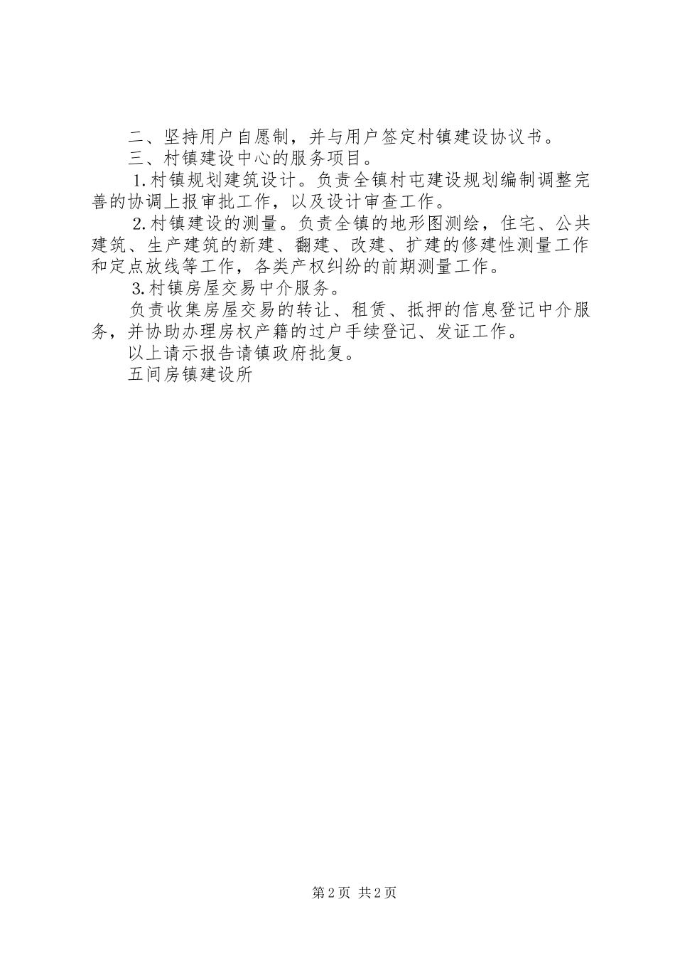 关于成立村镇建设服务中心的请示与批复_第2页