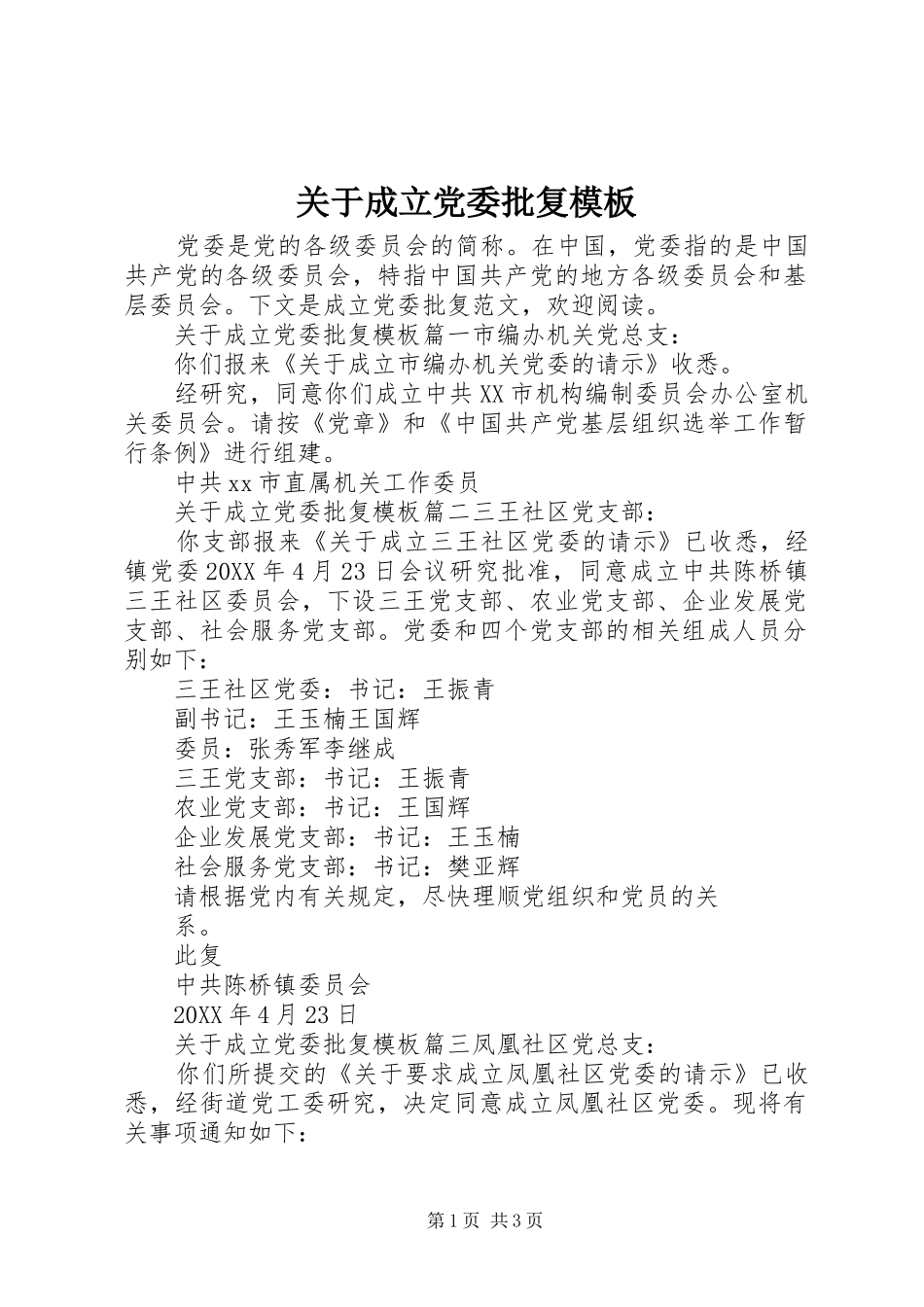 关于成立党委批复模板_第1页