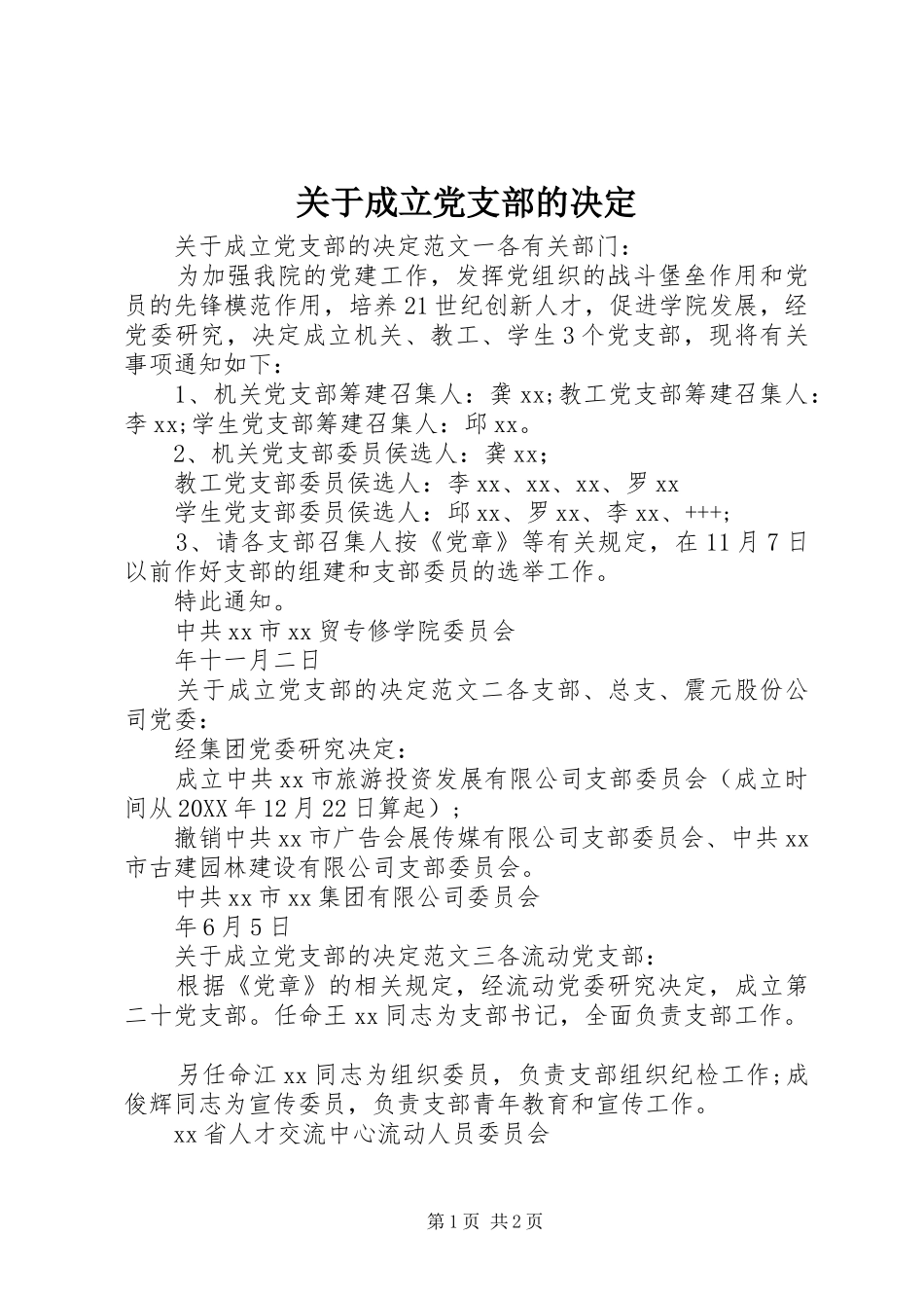 关于成立党支部的决定_第1页
