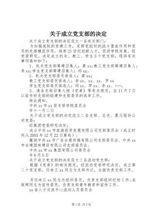 关于成立党支部的决定