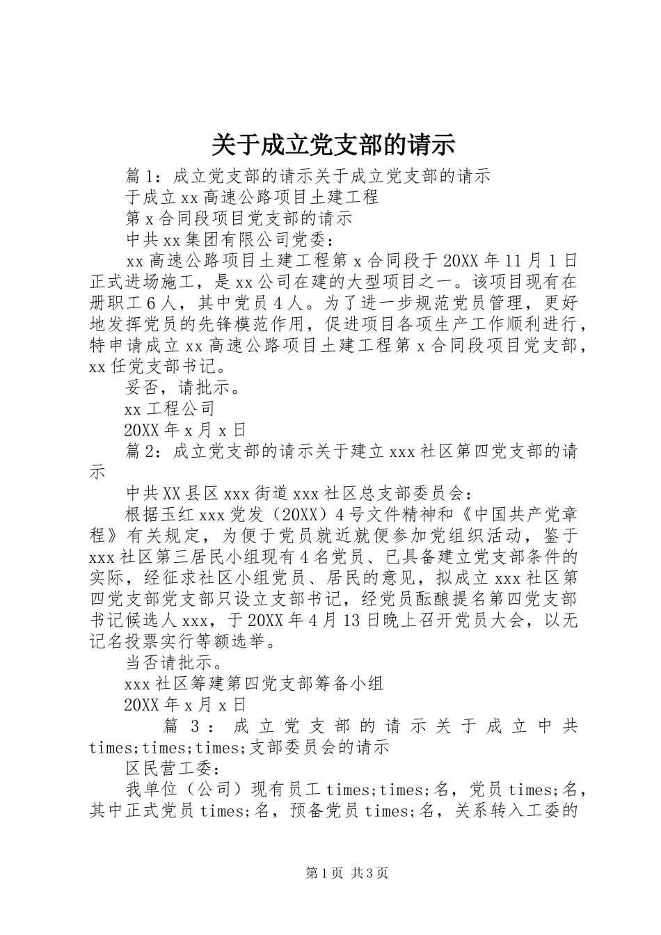 关于成立党支部的请示_第1页