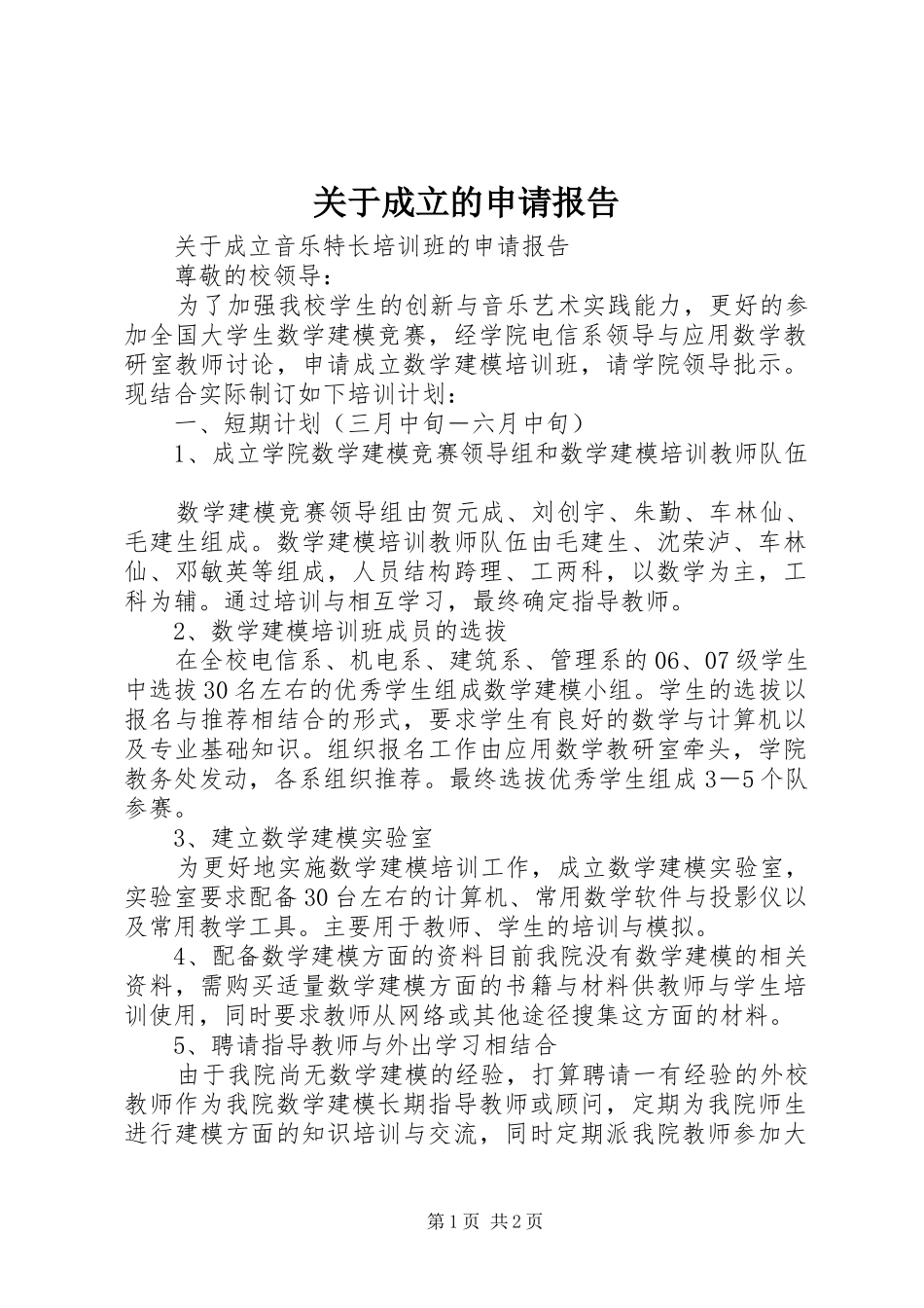 关于成立的申请报告_第1页