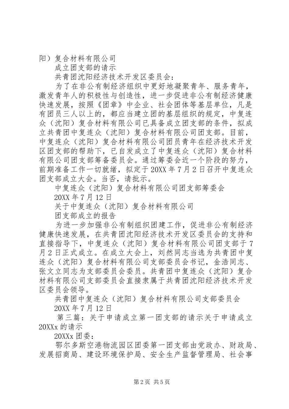 关于成立第一团支部和第二团支部的报告_第2页