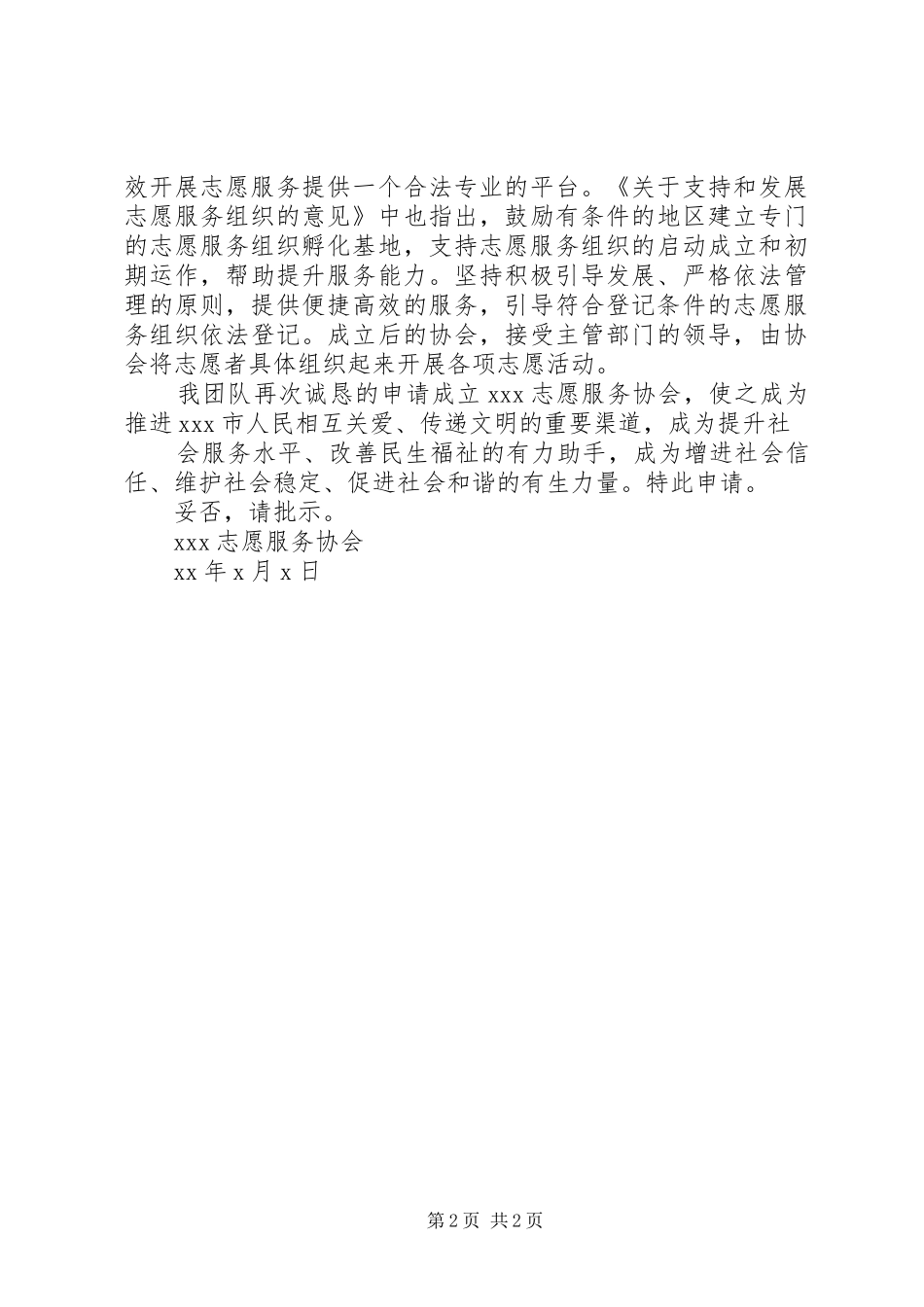 关于成立东北农业大学图书馆朝阳志愿服务协会的申请_第2页