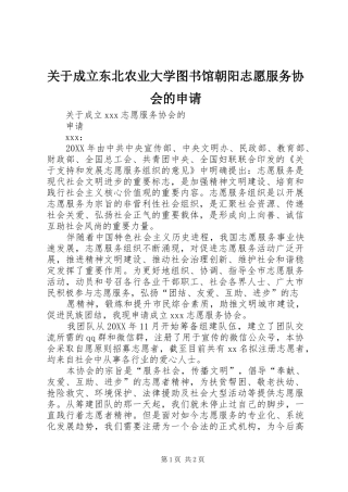 关于成立东北农业大学图书馆朝阳志愿服务协会的申请