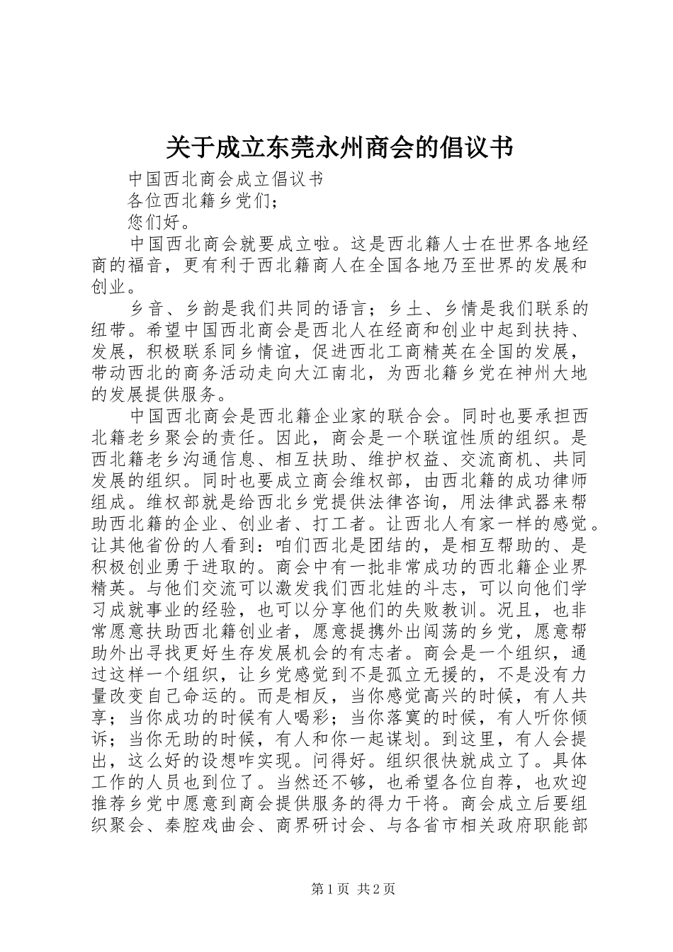 关于成立东莞永州商会的倡议书_第1页