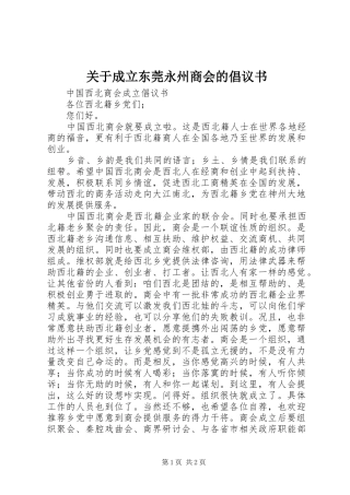 关于成立东莞永州商会的倡议书