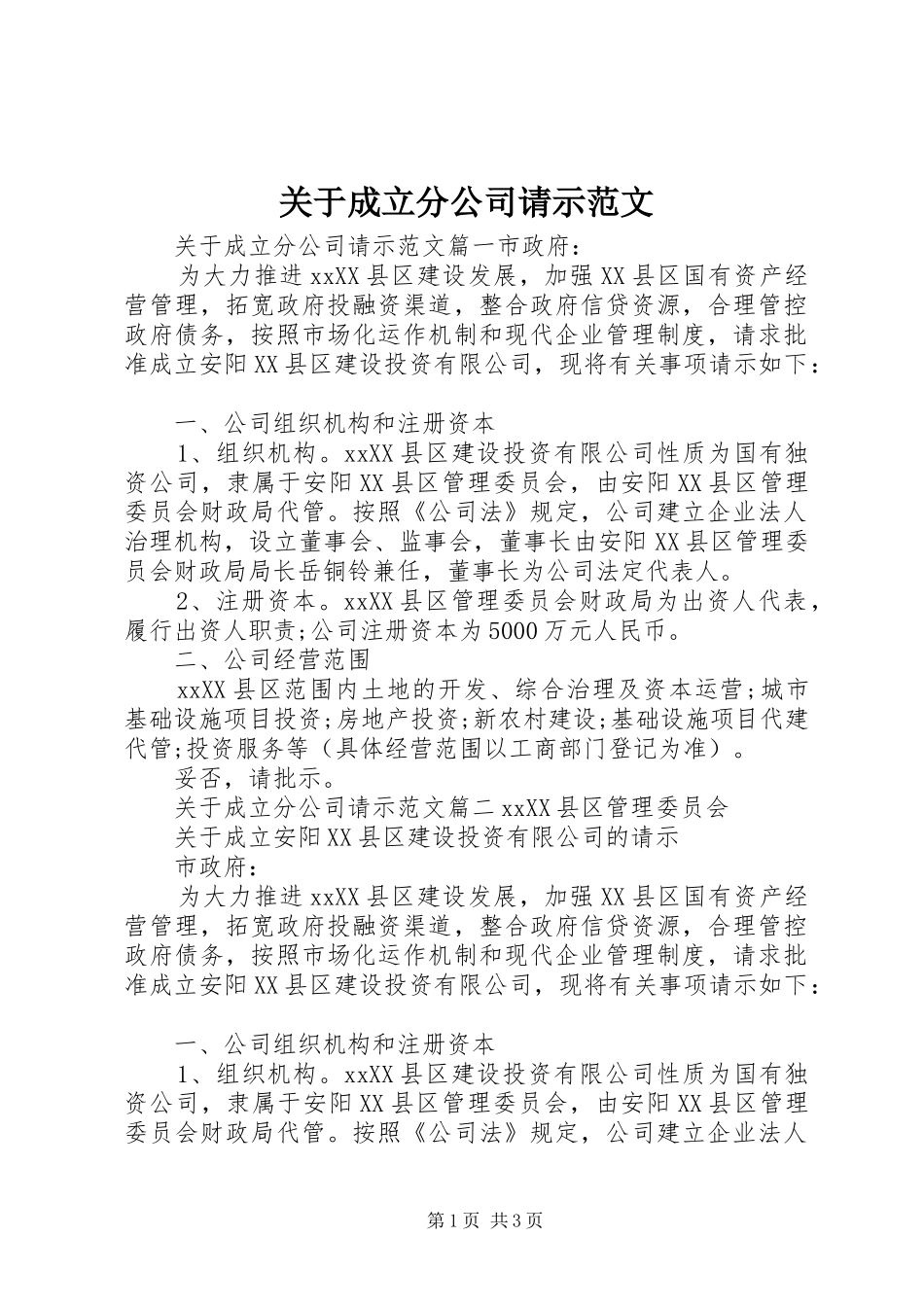 关于成立分公司请示范文_第1页