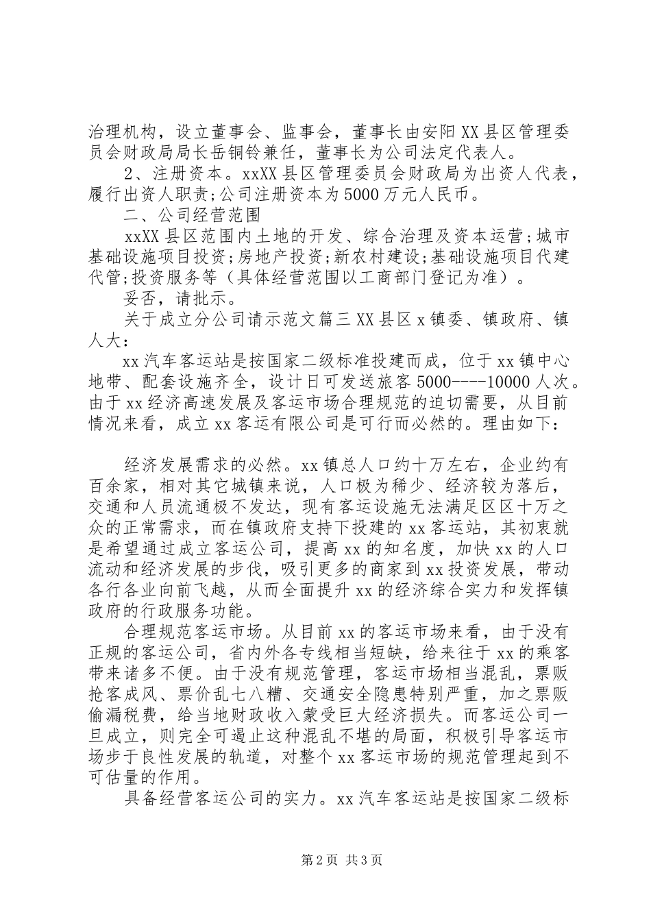 关于成立分公司请示范文_第2页