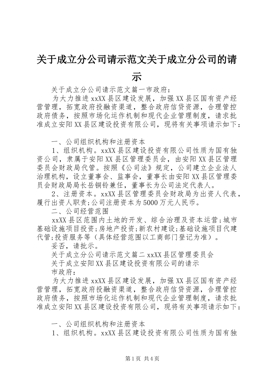 关于成立分公司请示范文关于成立分公司的请示_第1页