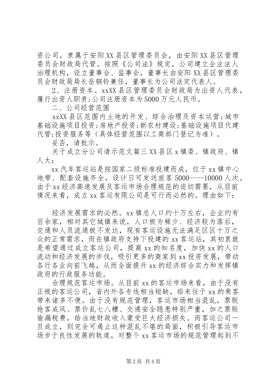 关于成立分公司请示范文关于成立分公司的请示_第2页