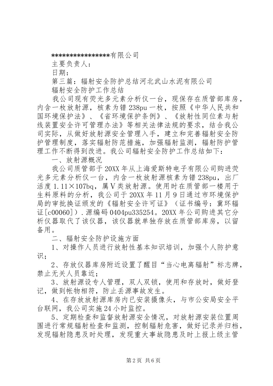 关于成立辐射安全防护小组的决定_第2页