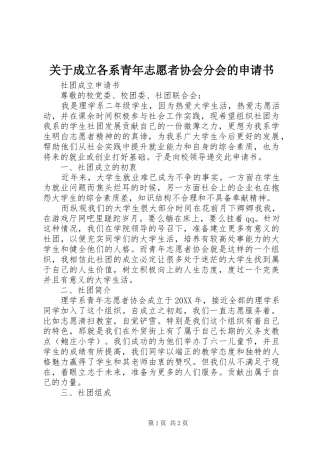 关于成立各系青年志愿者协会分会的申请书