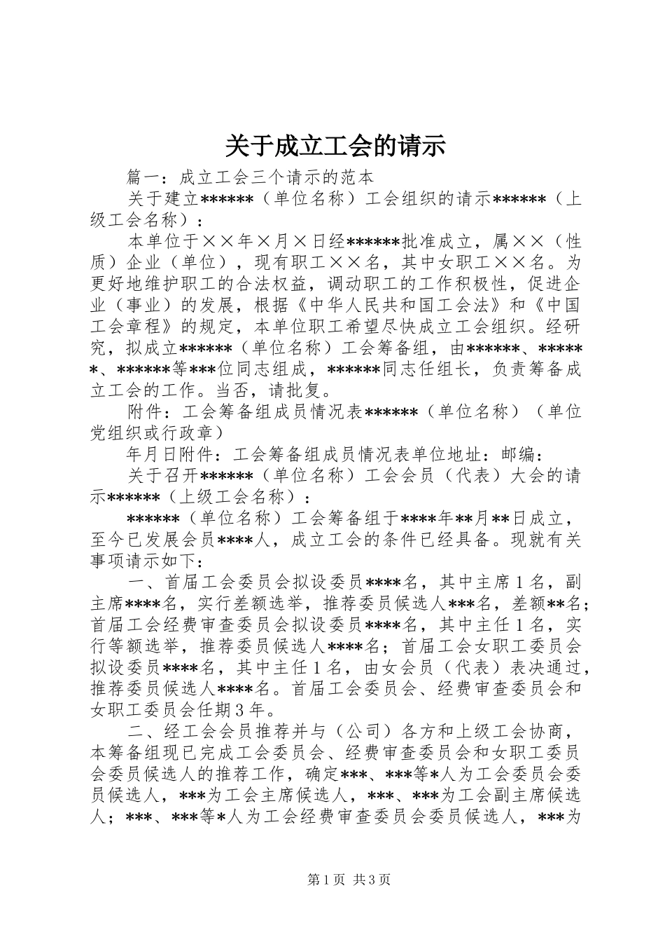关于成立工会的请示_第1页