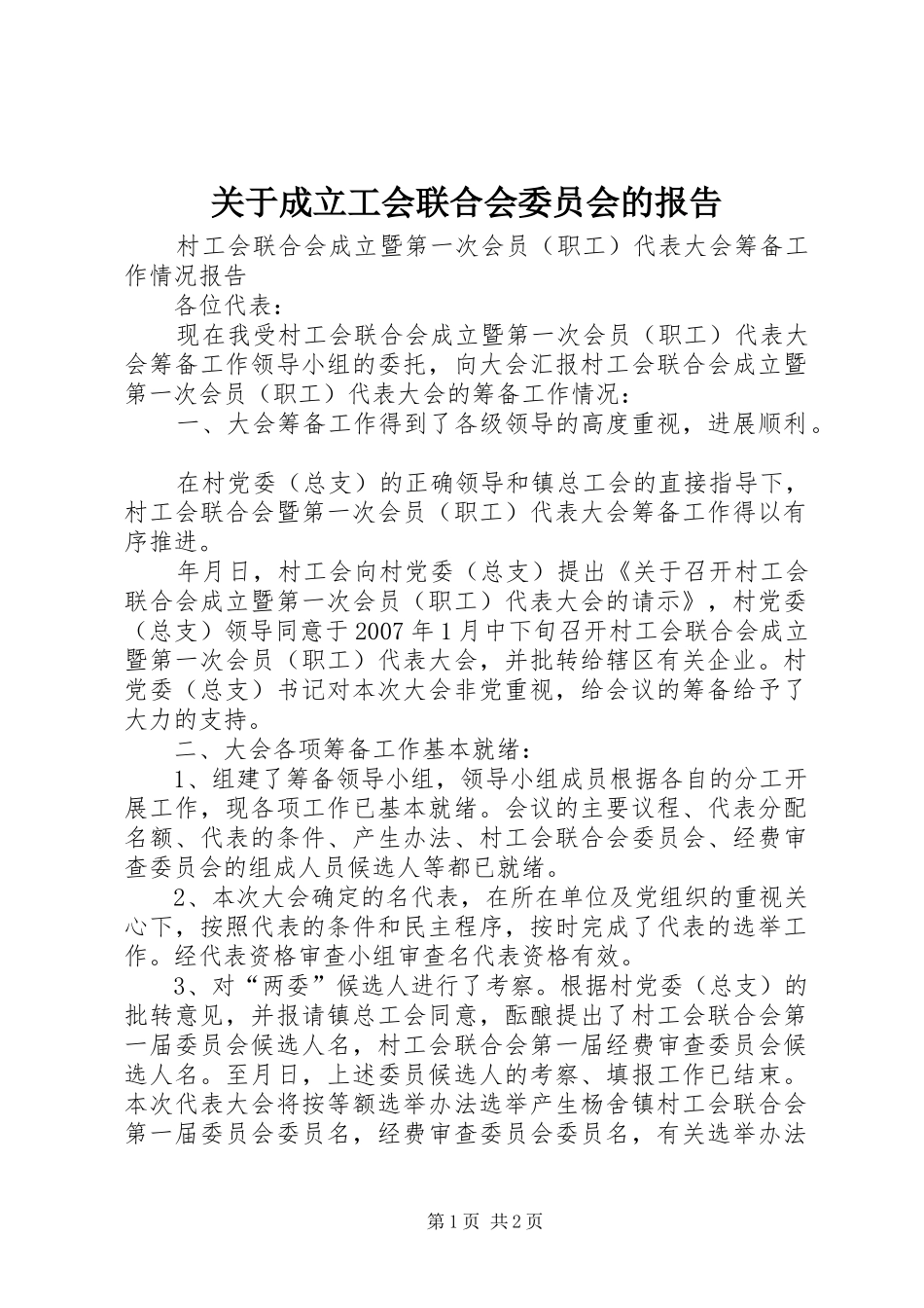 关于成立工会联合会委员会的报告_第1页