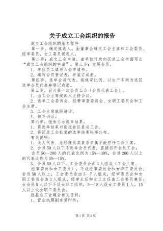 关于成立工会组织的报告