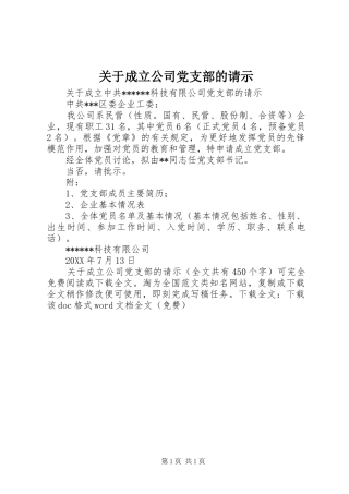 关于成立公司党支部的请示