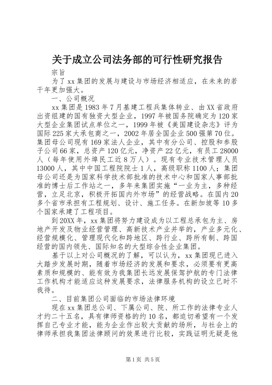 关于成立公司法务部的可行性研究报告_第1页