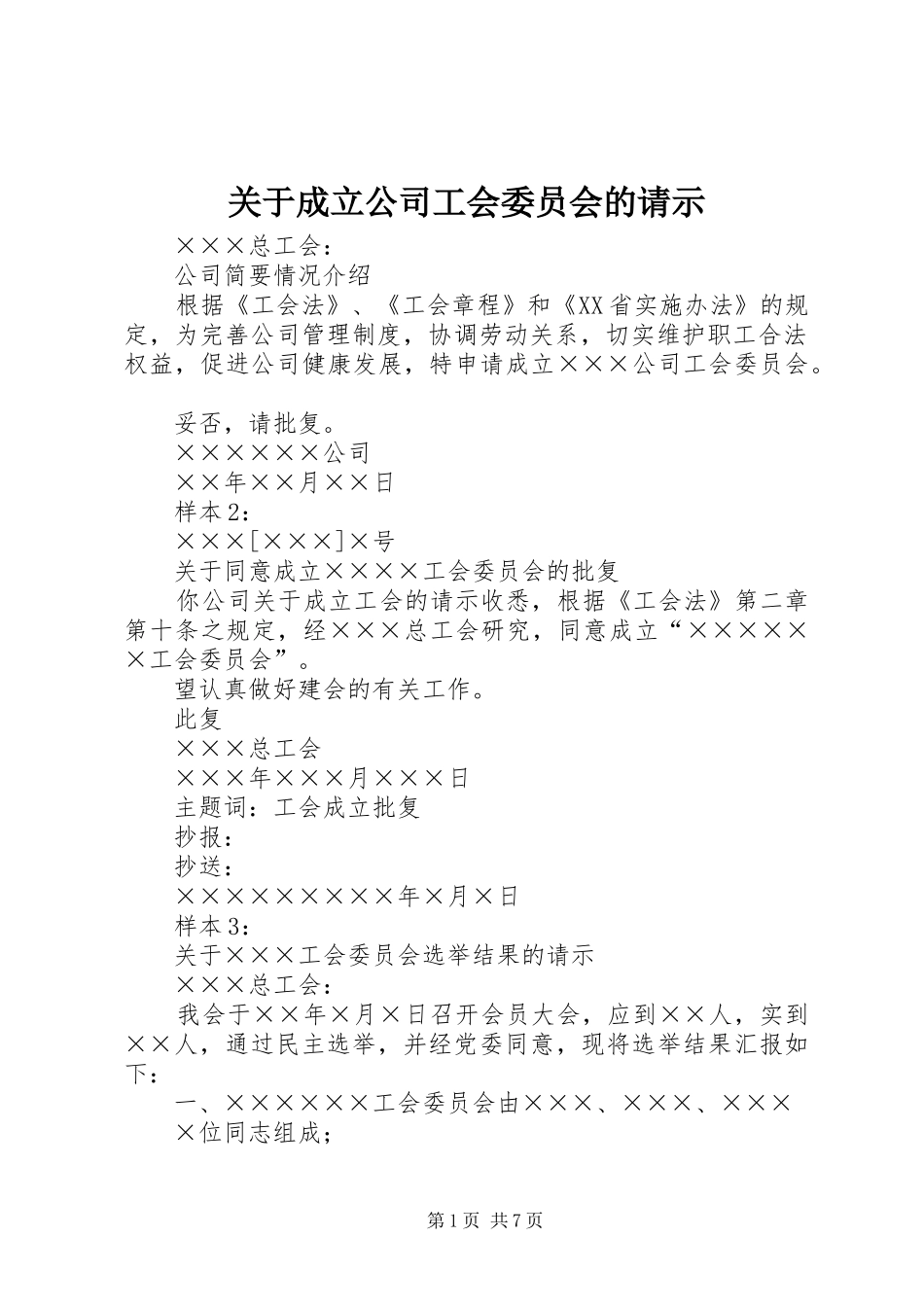 关于成立公司工会委员会的请示_第1页