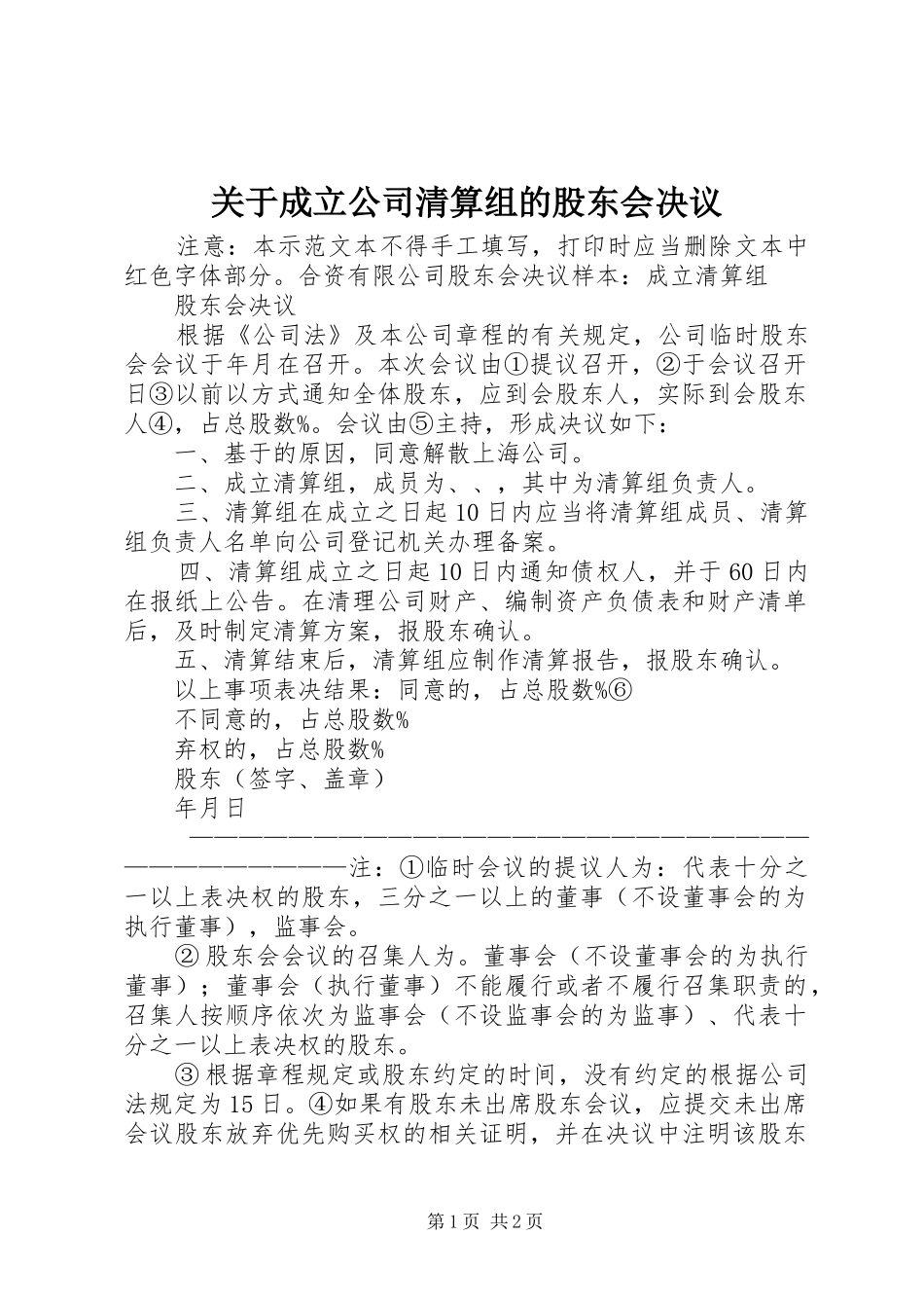 关于成立公司清算组的股东会决议_第1页