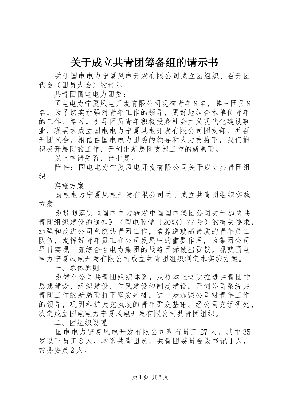 关于成立共青团筹备组的请示书_第1页