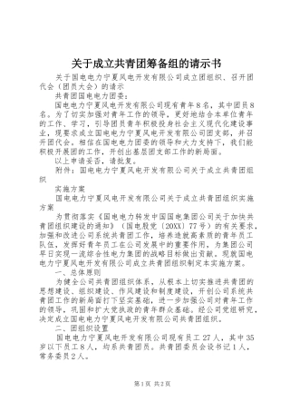 关于成立共青团筹备组的请示书