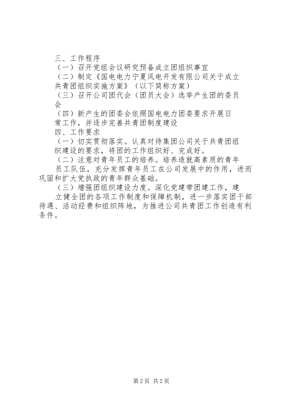 关于成立共青团委员会的请示_第2页