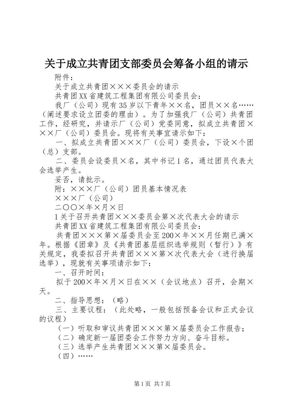关于成立共青团支部委员会筹备小组的请示_第1页