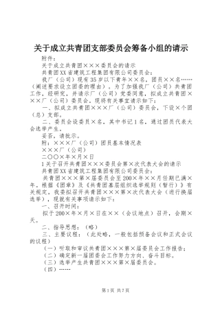 关于成立共青团支部委员会筹备小组的请示