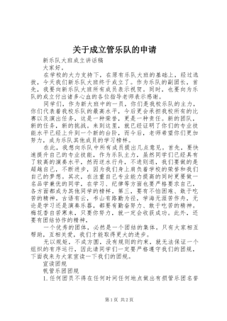 关于成立管乐队的申请