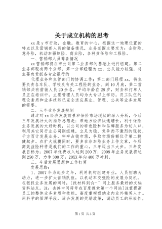 关于成立机构的思考