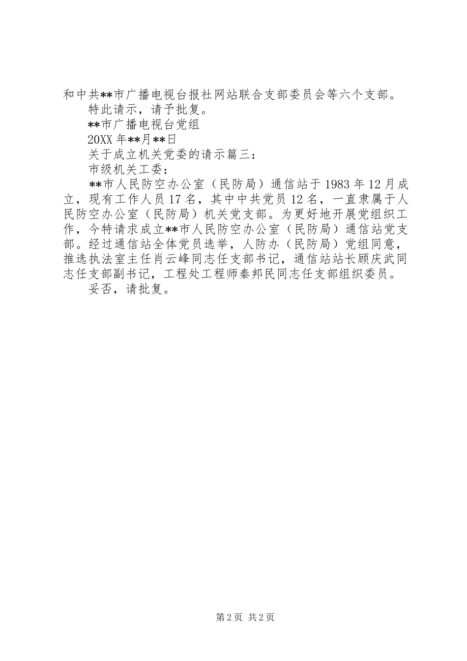 关于成立机关党委的请示_第2页