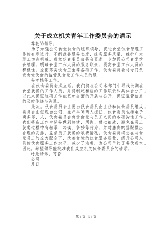 关于成立机关青年工作委员会的请示