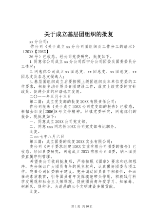 关于成立基层团组织的批复