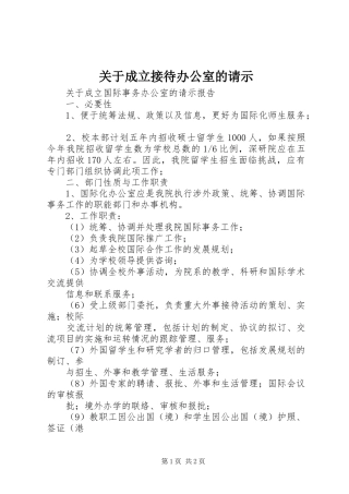 关于成立接待办公室的请示