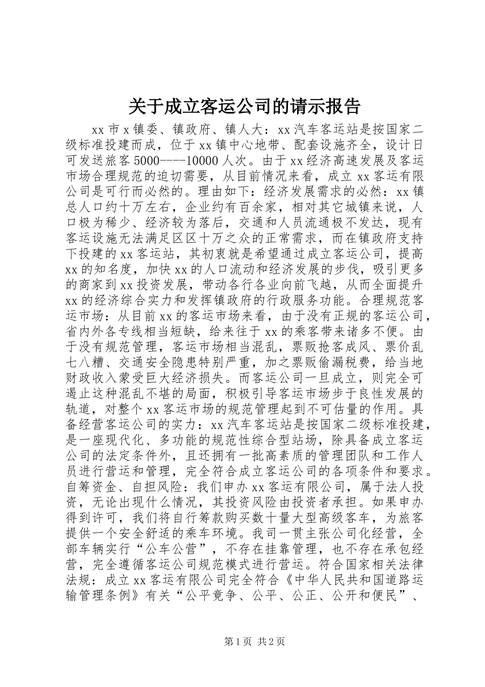 关于成立客运公司的请示报告_第1页