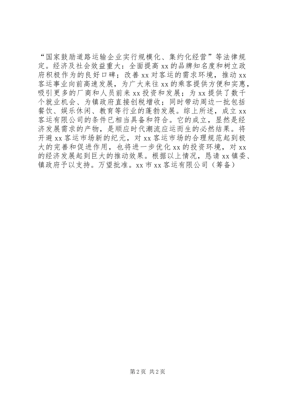关于成立客运公司的请示报告_第2页