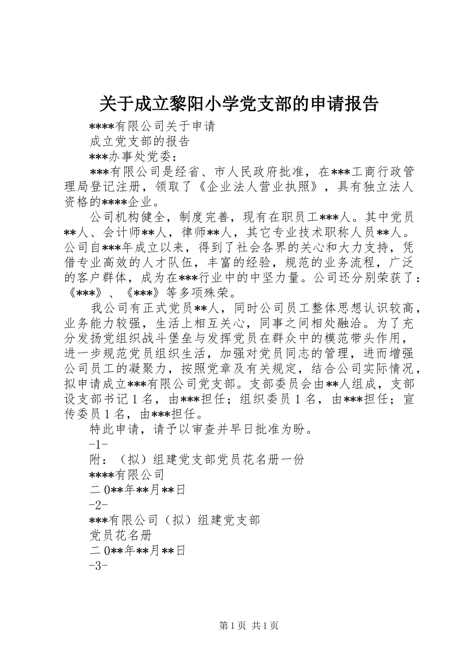 关于成立黎阳小学党支部的申请报告_第1页