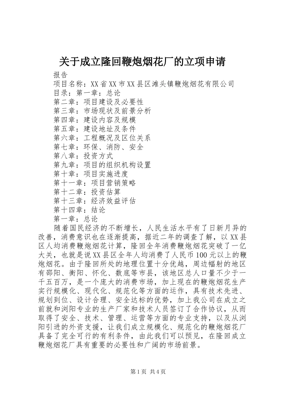 关于成立隆回鞭炮烟花厂的立项申请_第1页