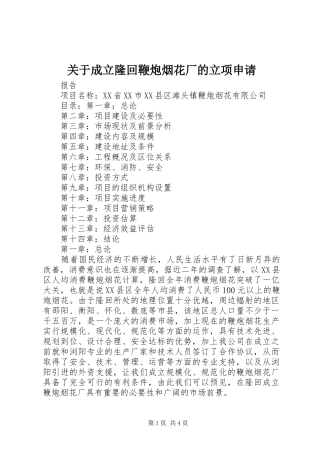 关于成立隆回鞭炮烟花厂的立项申请