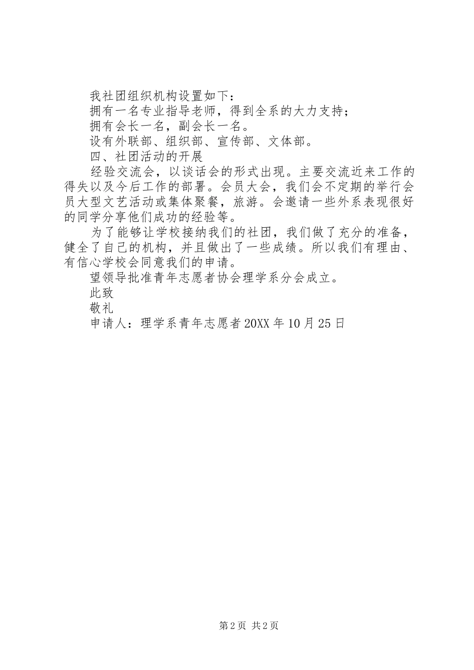 关于成立旅游系青年志愿者协会的申请书_第2页