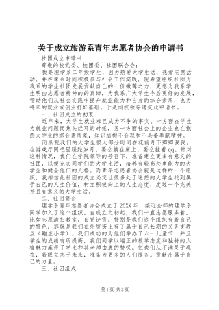 关于成立旅游系青年志愿者协会的申请书