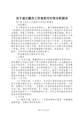 关于成立媒杰工作室的可行性分析报告