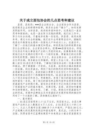关于成立面包协会的几点思考和建议